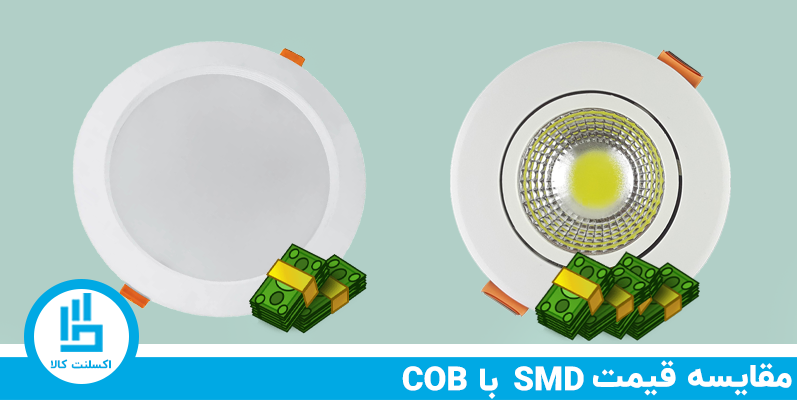 مقایسه لامپ (اس ام دی) SMD و (سی او بی) COB از نظر هزینه اولیه و قیمت